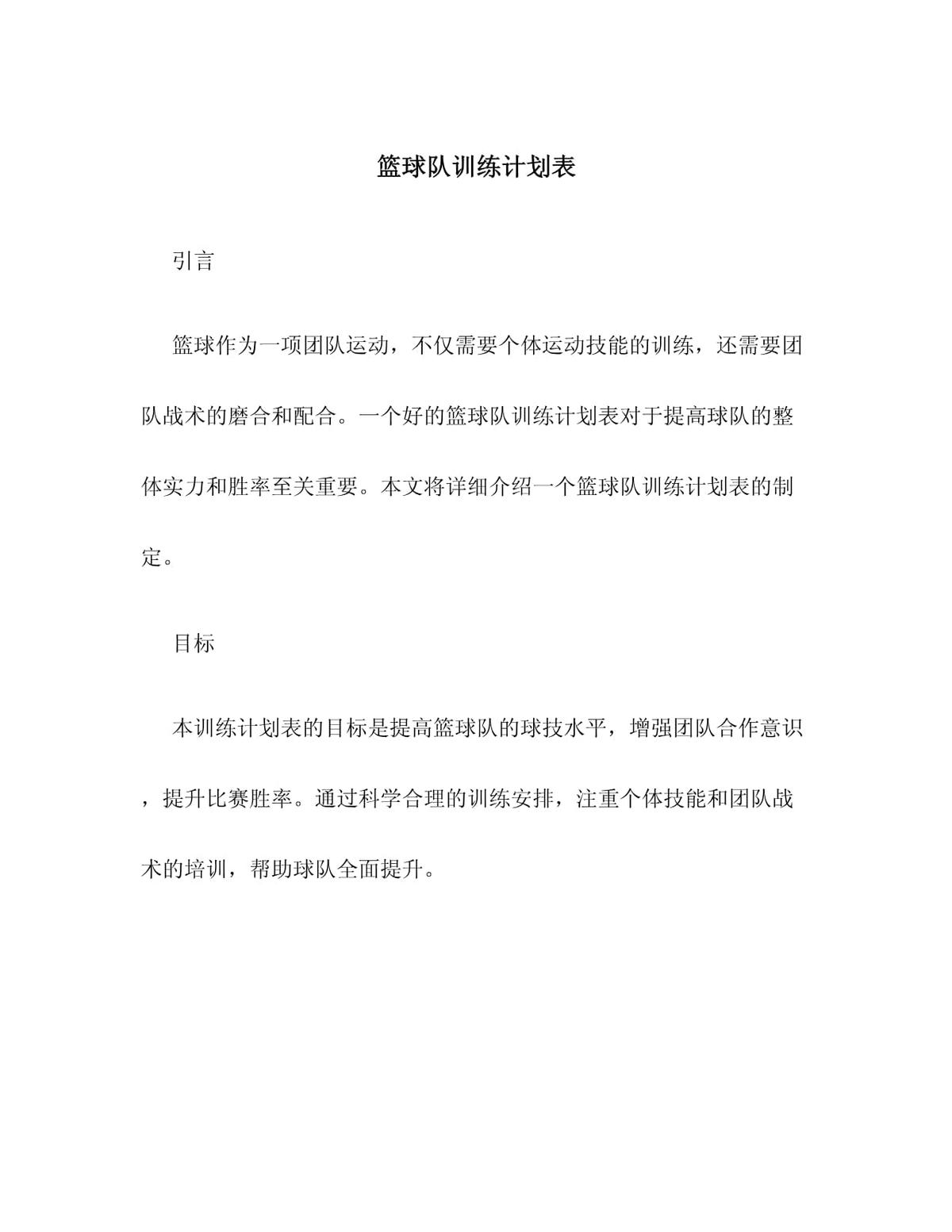 篮球队赛前一周训练计划表