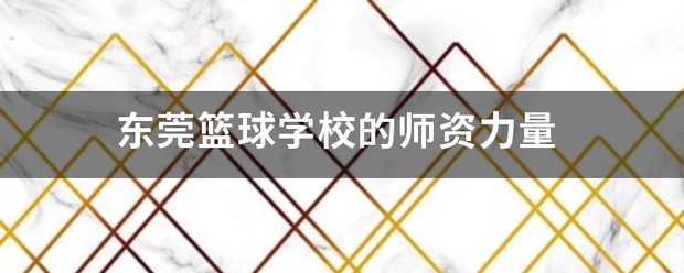 为什么篮球传说的训练方法能帮助你快速进步_2